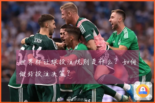世界杯让球投注规则是什么？如何做好投注决策？