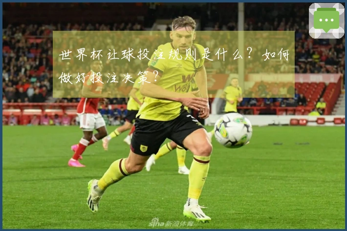 世界杯让球投注规则是什么？如何做好投注决策？