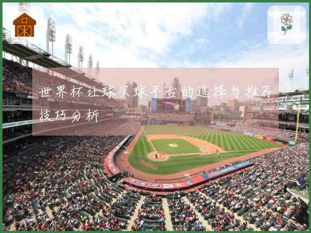 世界杯让球买球平台的选择与推荐技巧分析